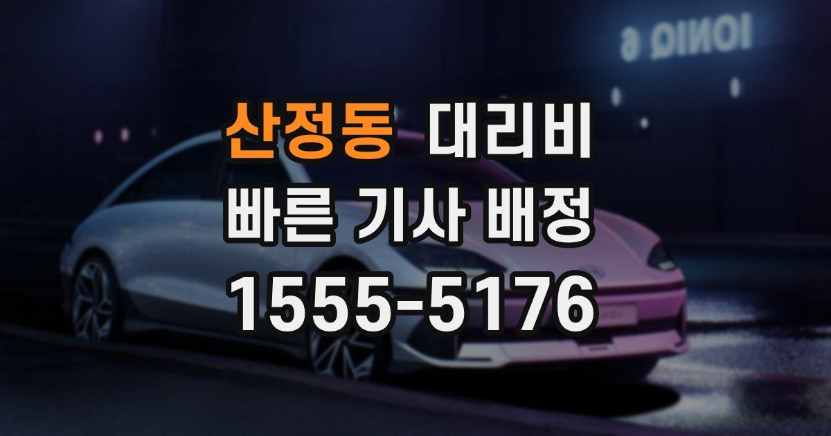 산정동 대리운전 가격