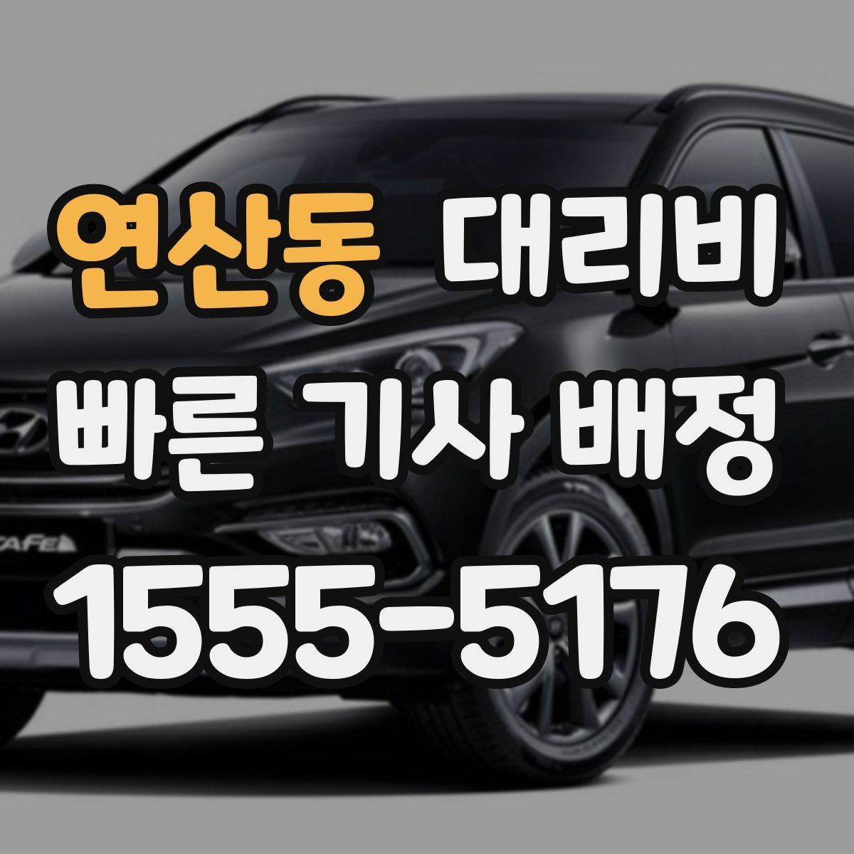 연산동 대리운전