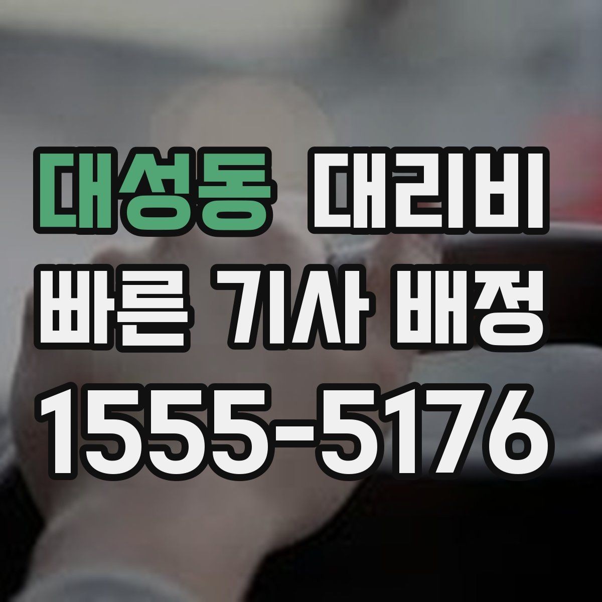 대성동 대리비 주행 경로가 바뀌면 어떤 점이 달라질까