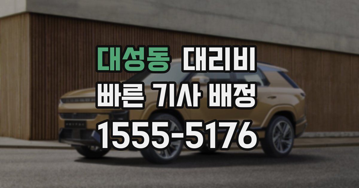 대성동 대리운전 가격