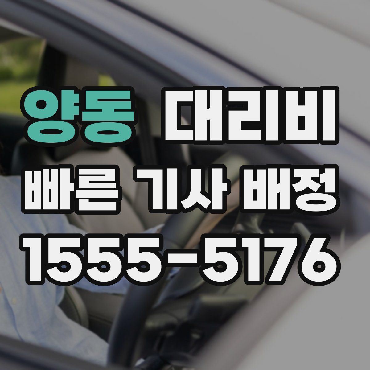 양동 대리운전