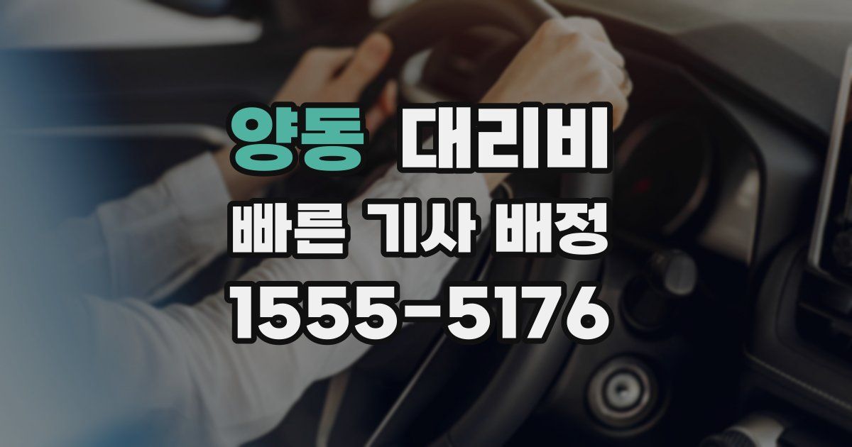 양동 대리운전 가격