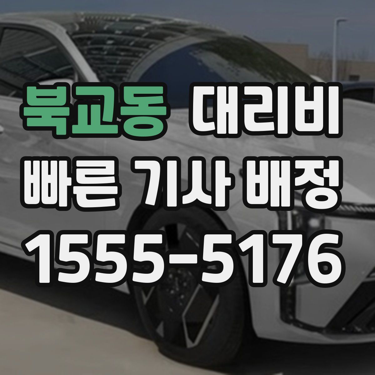 북교동 대리운전