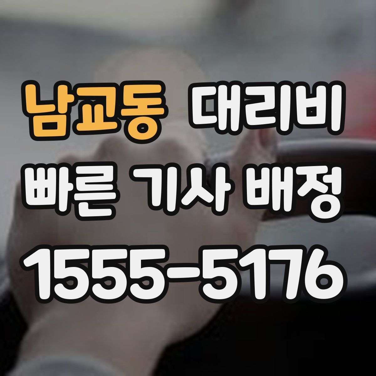 남교동 대리운전