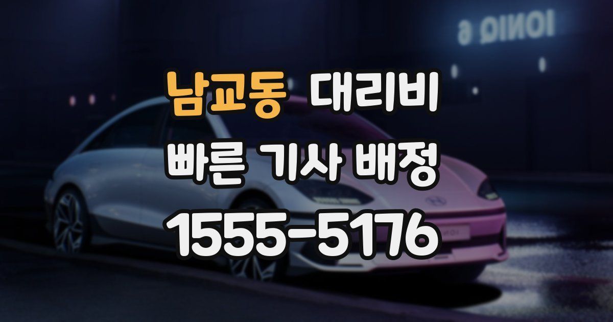 남교동 대리운전 가격