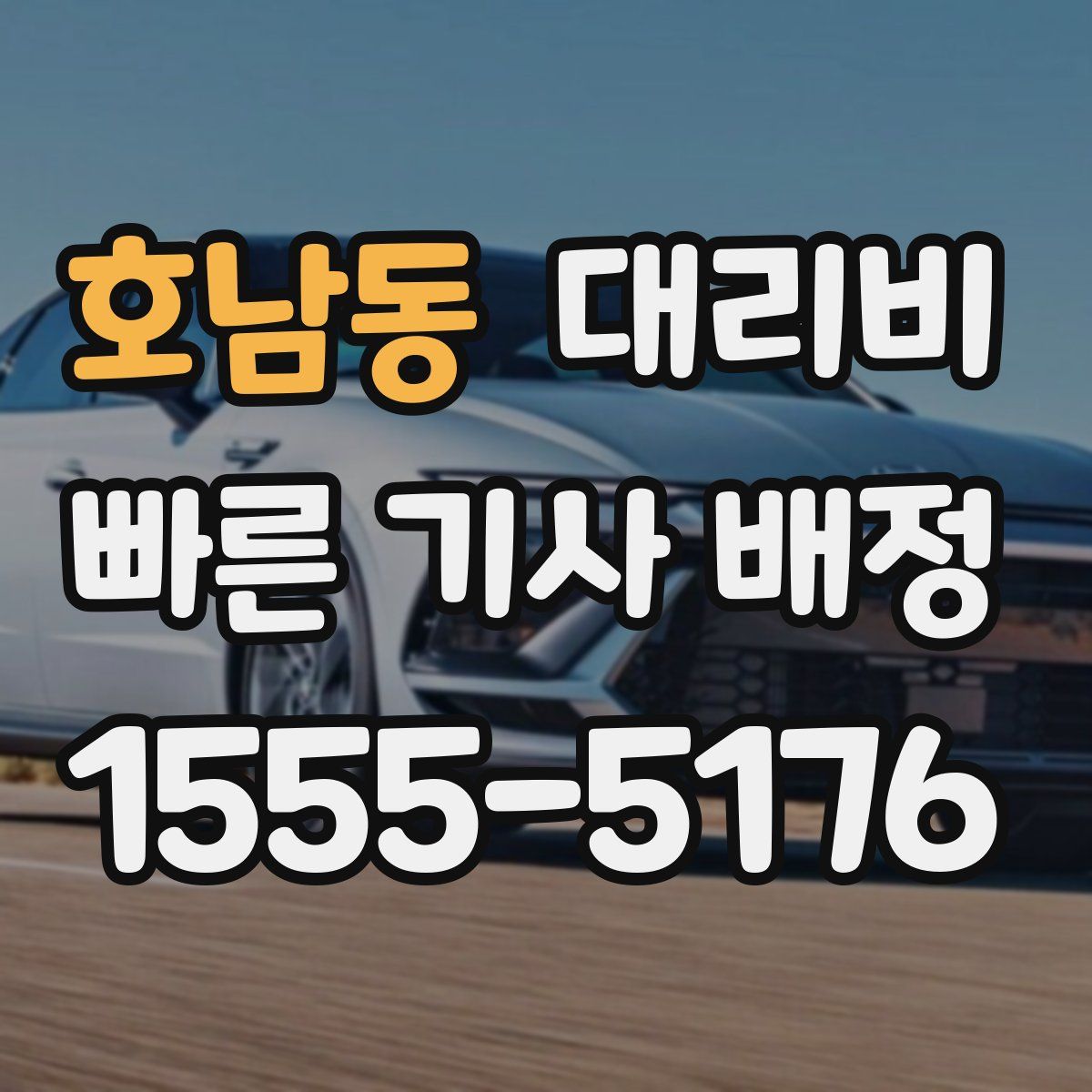 호남동 대리운전