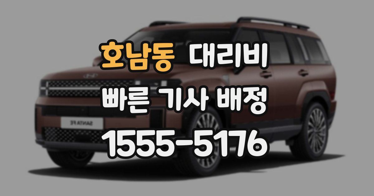 호남동 대리운전 가격