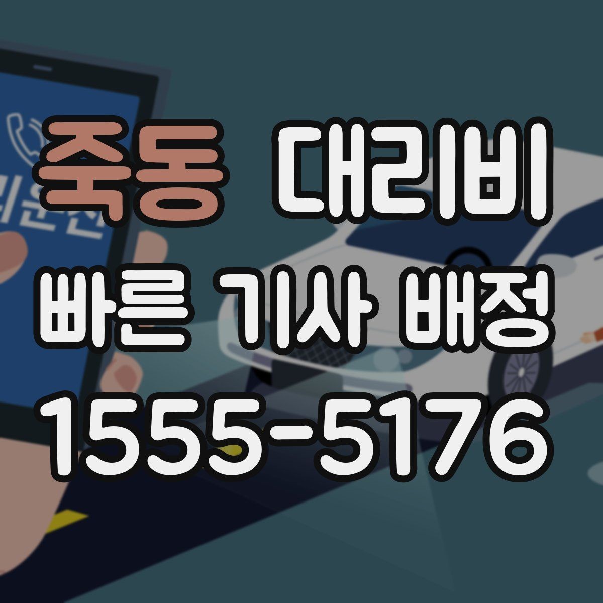 죽동 대리비 확인으로 단체 행사 후 분산 귀가 정리