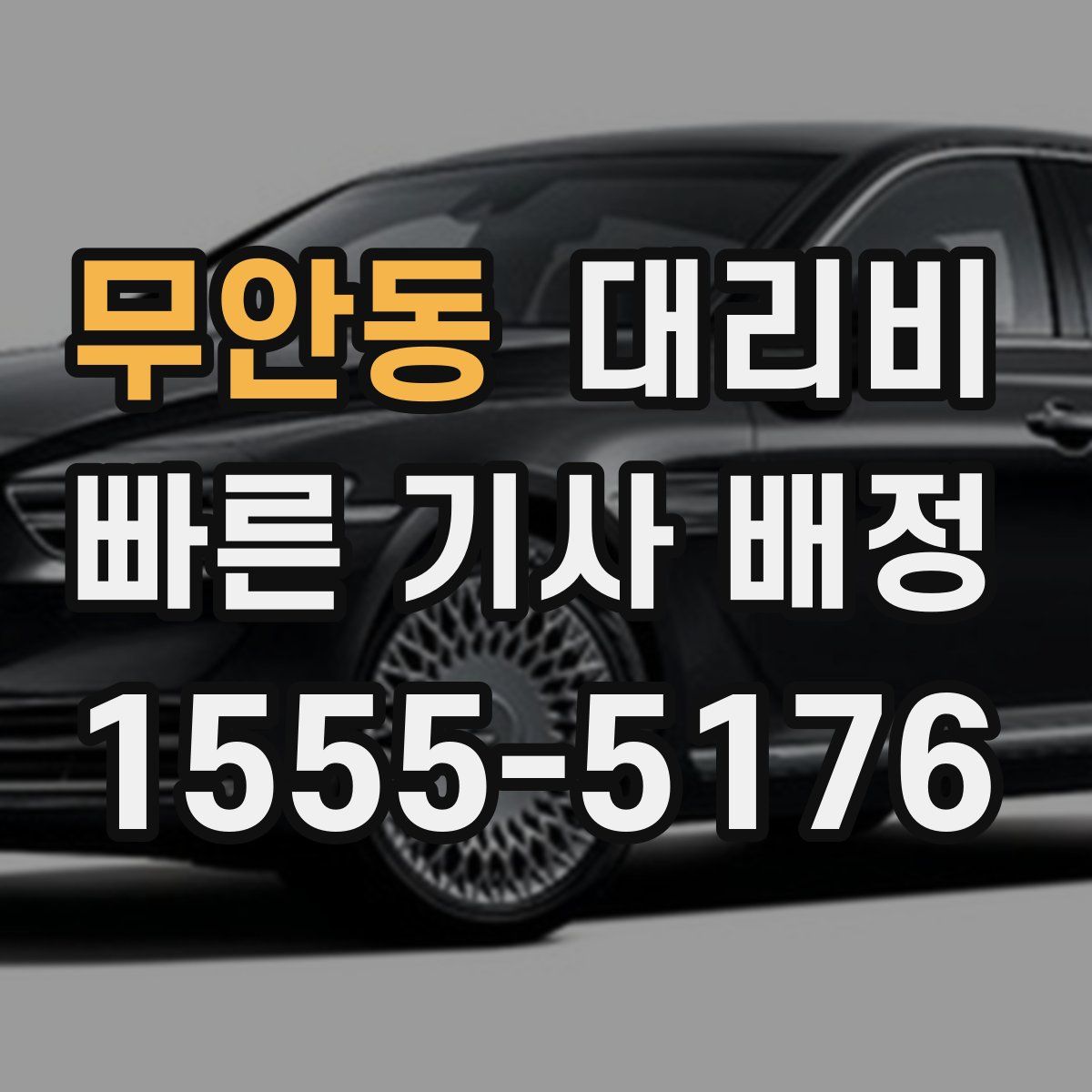 무안동 대리운전