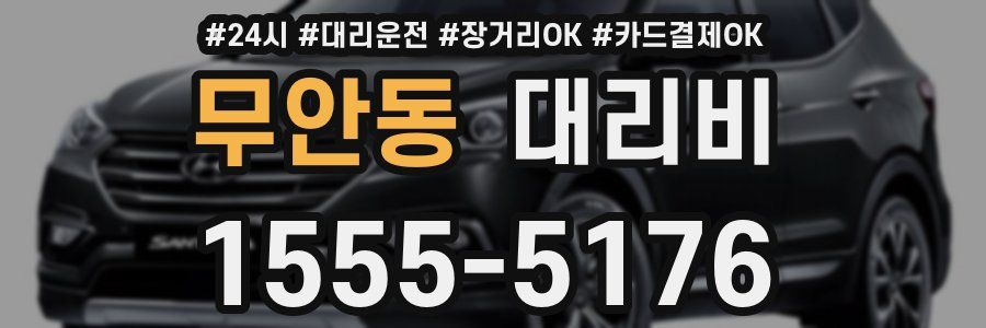 무안동 대리비