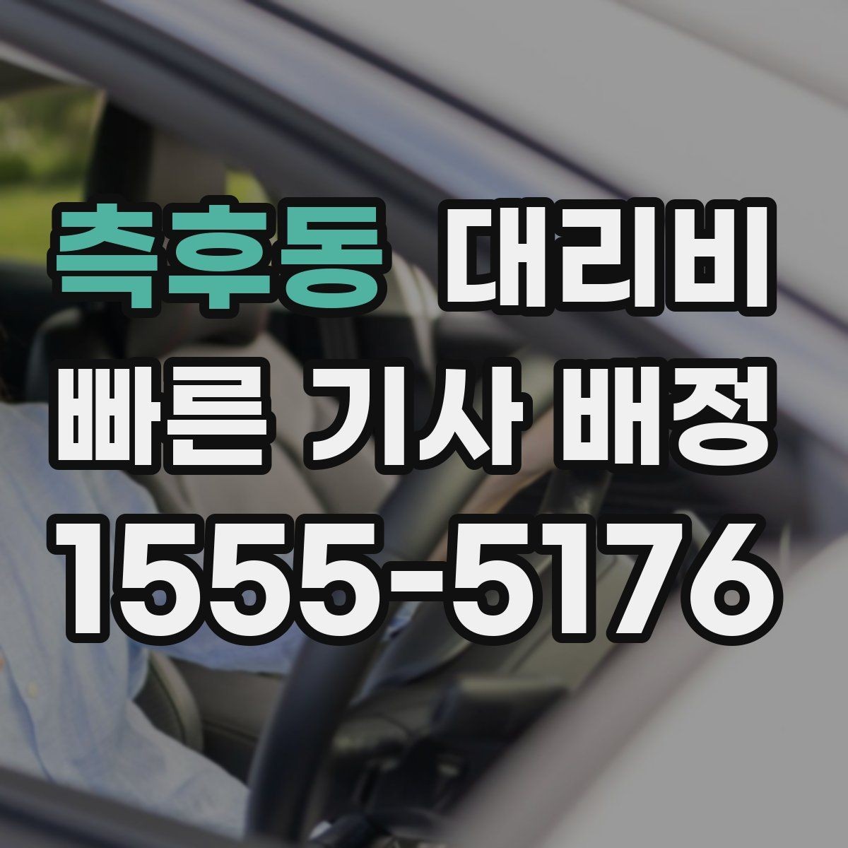 측후동 대리비 체크하면 경유가 생겨도 당황하지 않아요