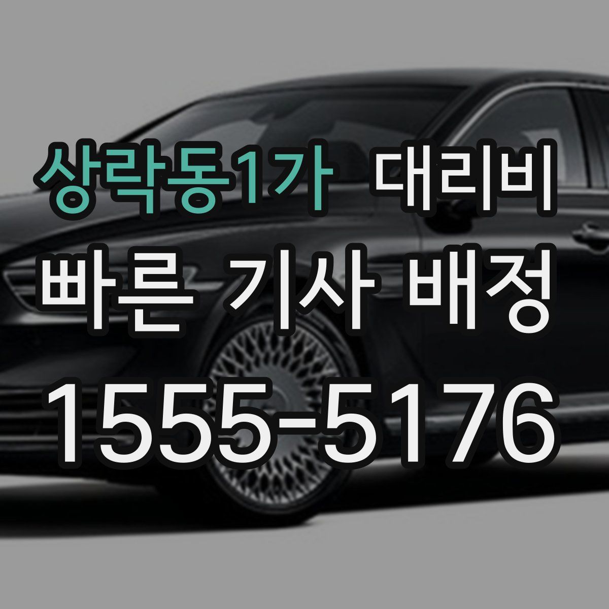 상락동1가 대리운전