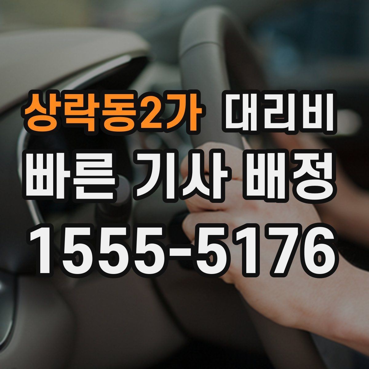상락동2가 대리비 관련해서 픽업 위치 정하는 팁