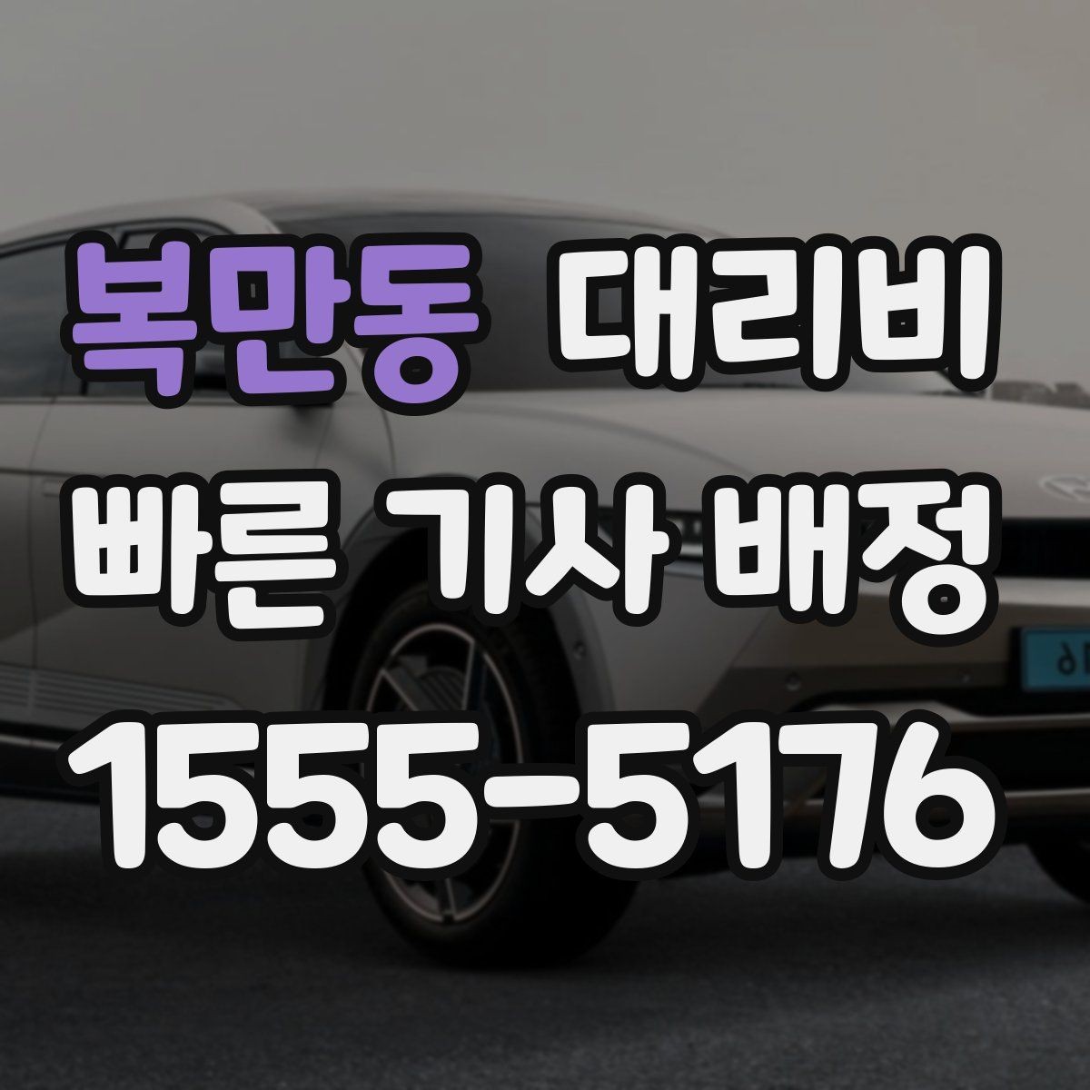 복만동 대리비 악천후에도 오해 없이 이용하는 방법