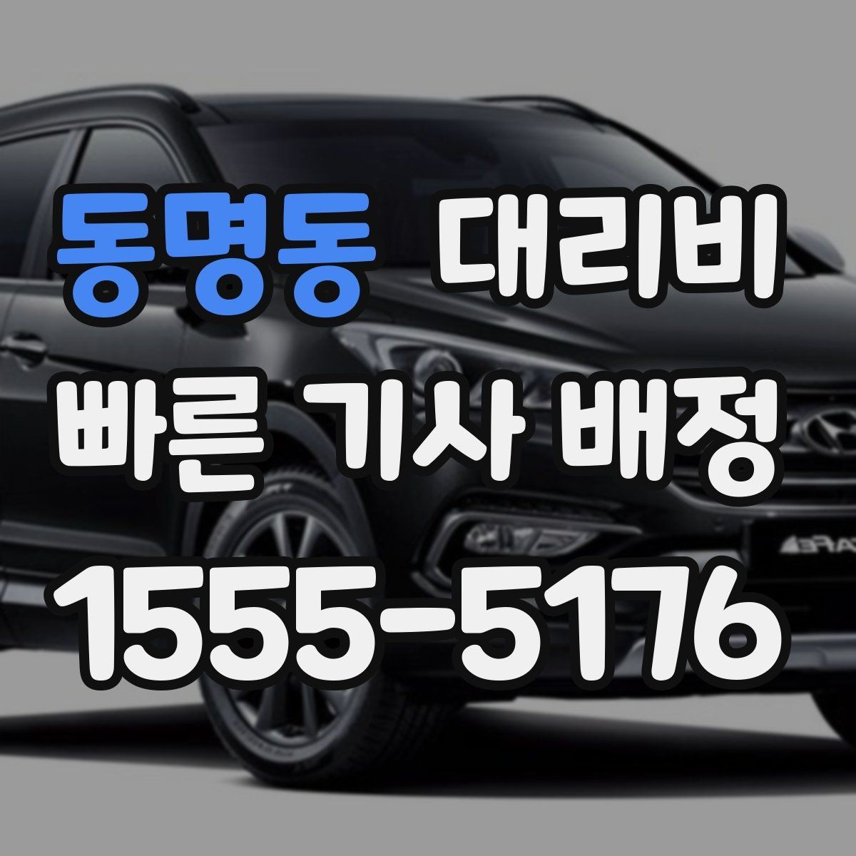 동명동 대리비 경유지를 미리 말해야 하는 이유