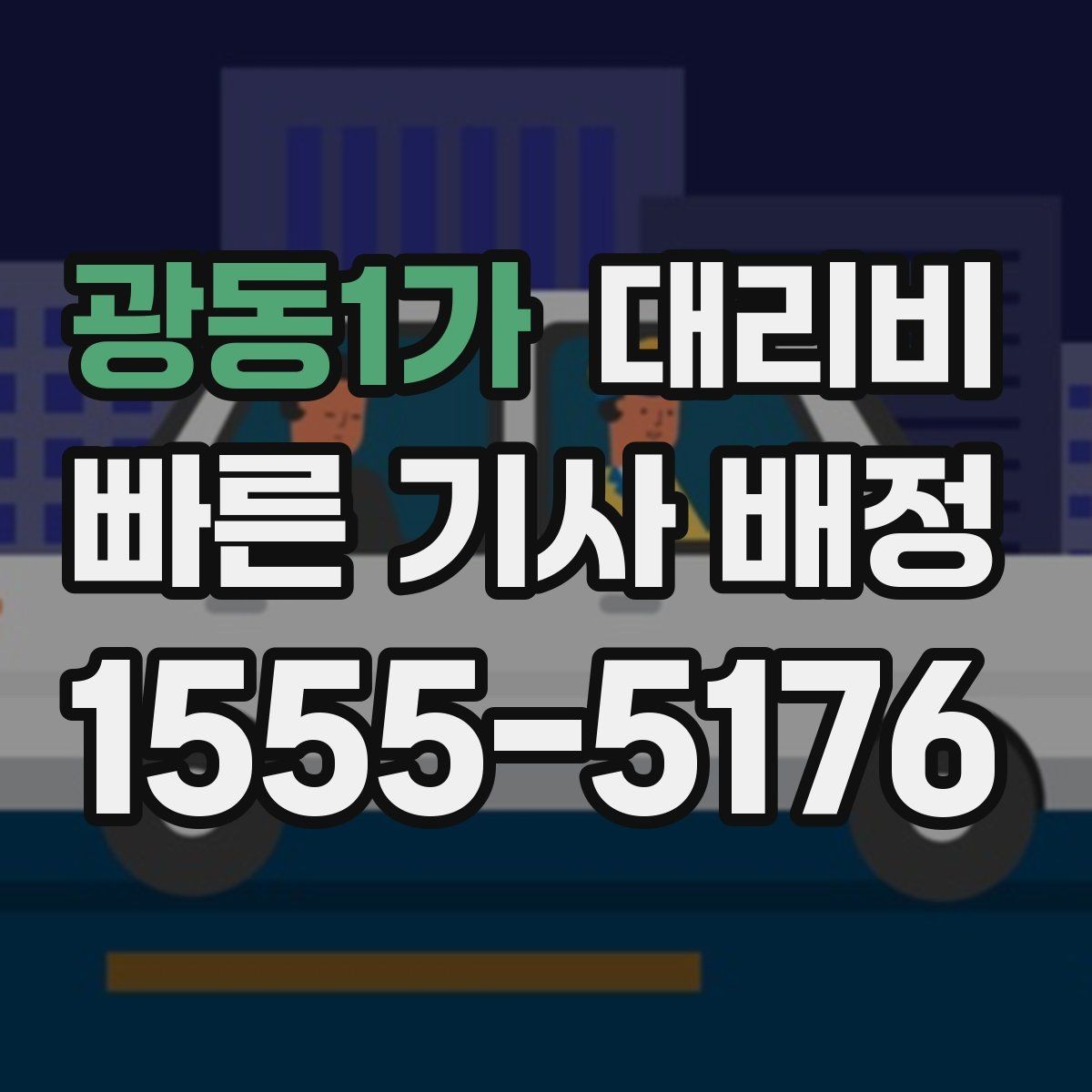 광동1가 대리비 물어볼 때 꼭 챙길 질문