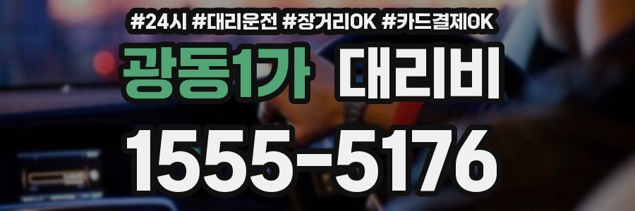 광동1가 대리비