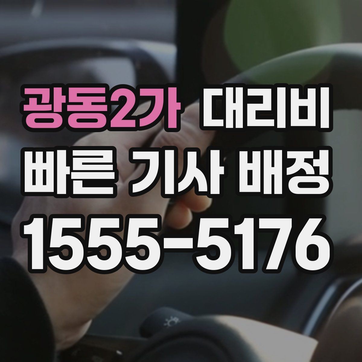 광동2가 대리비 픽업 위치를 정확히 잡는 요령