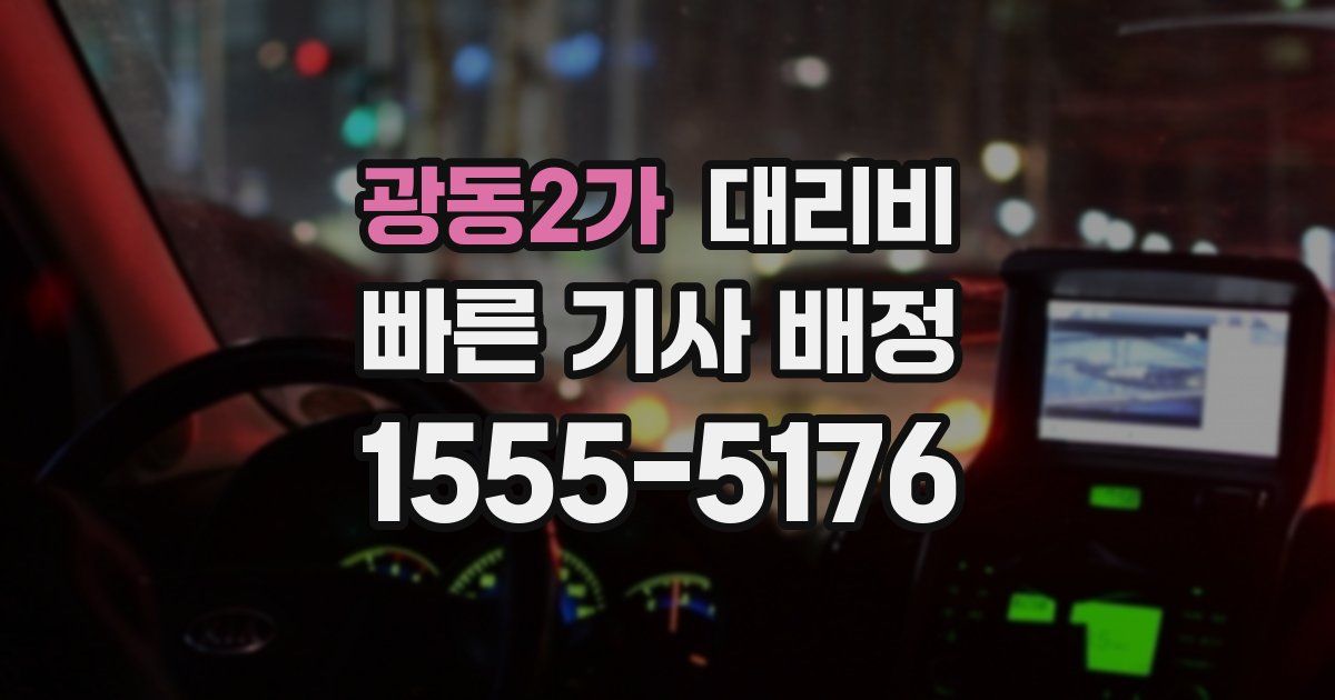 광동2가 대리운전 가격