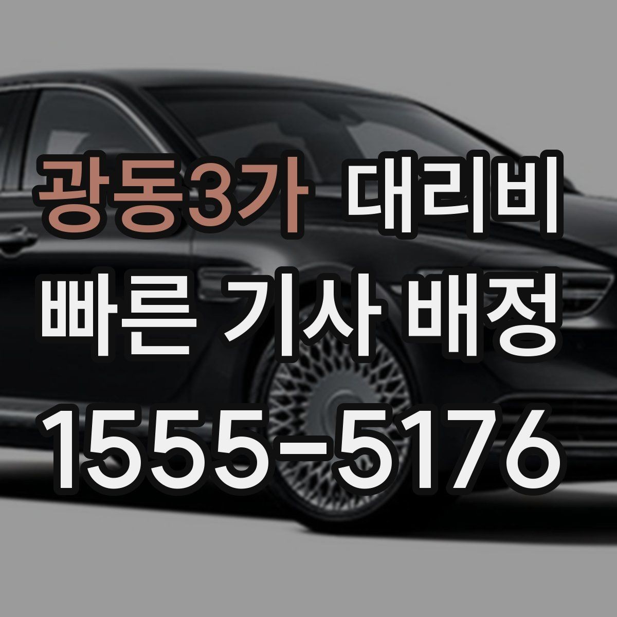 광동3가 대리비 선택이 어려울 때 바로 확인하는 방법