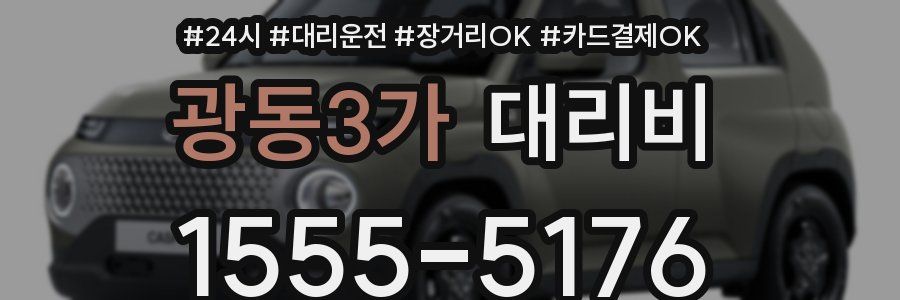 광동3가 대리비