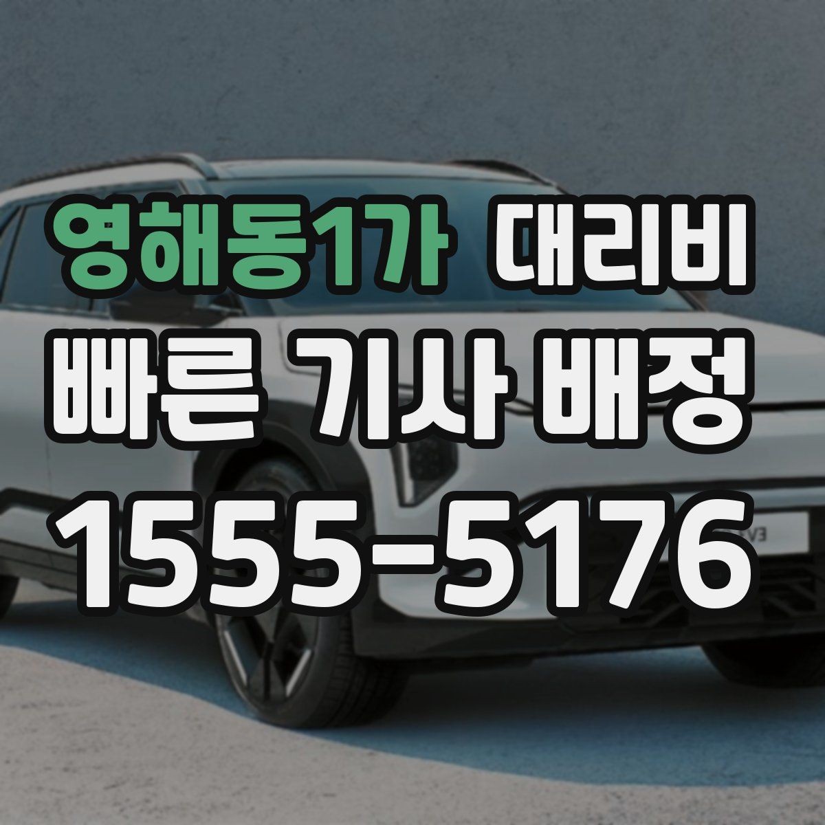 영해동1가 대리비 시간대에 따라 달라질 수 있어요
