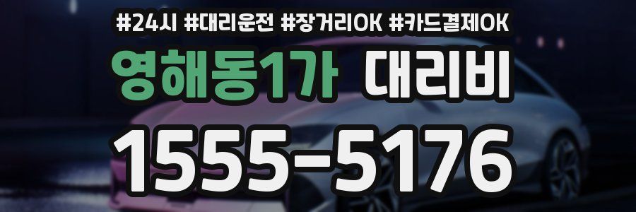 영해동1가 대리비