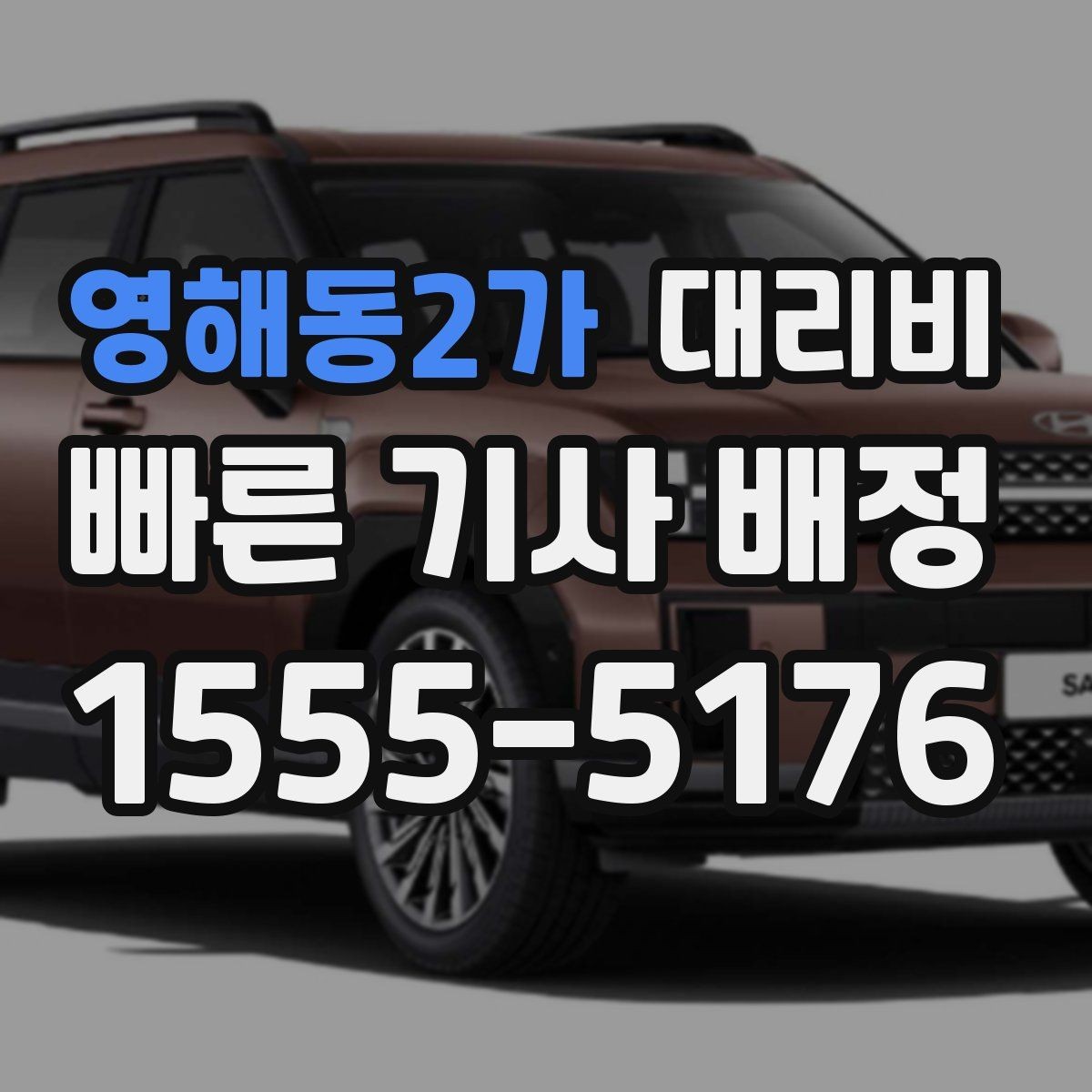 영해동2가 대리비 확인하면 목적지 변경에도 대응이 쉬워요