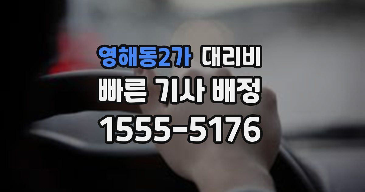 영해동2가 대리운전 가격