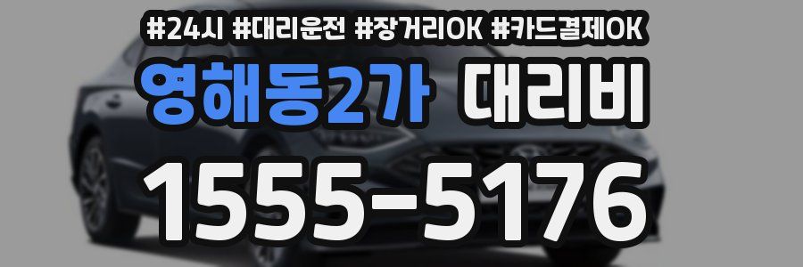 영해동2가 대리비