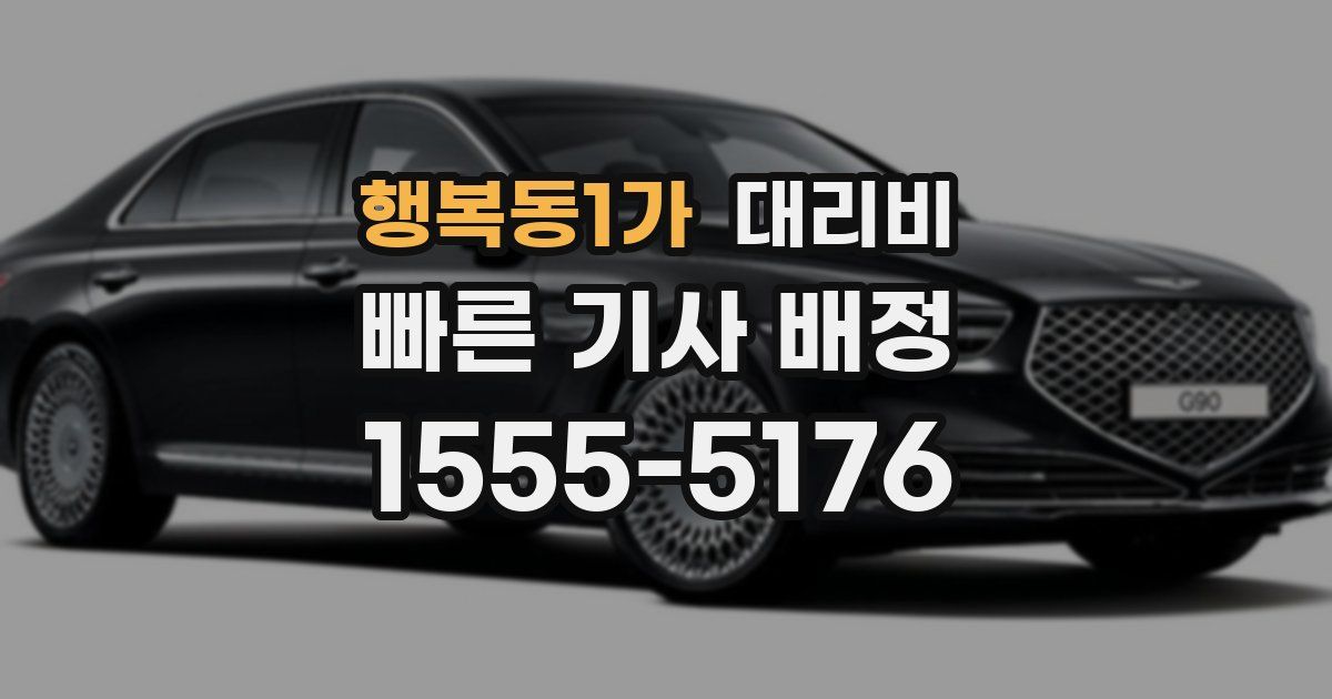 행복동1가 대리운전 가격