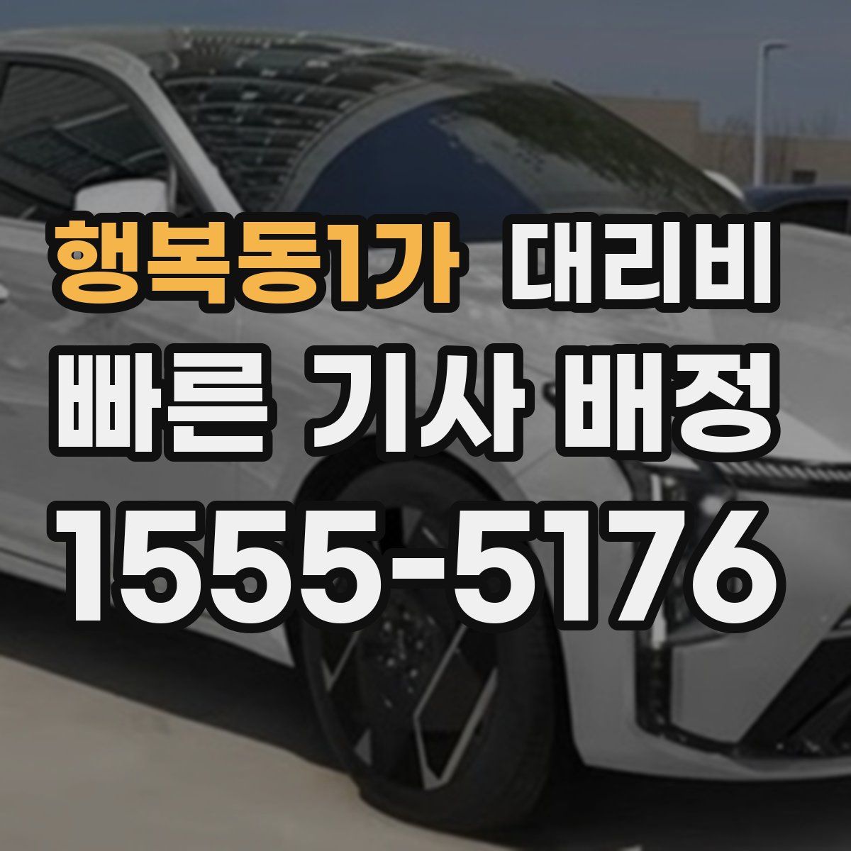 행복동1가 대리운전