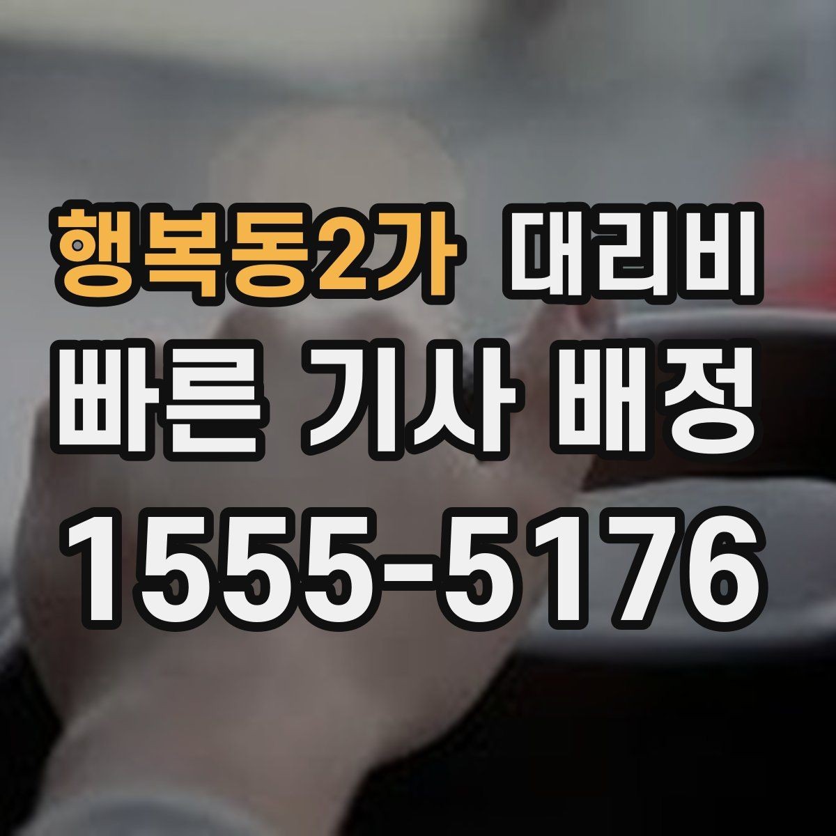 행복동2가 대리비 단거리라도 깔끔하게 이용하는 비결