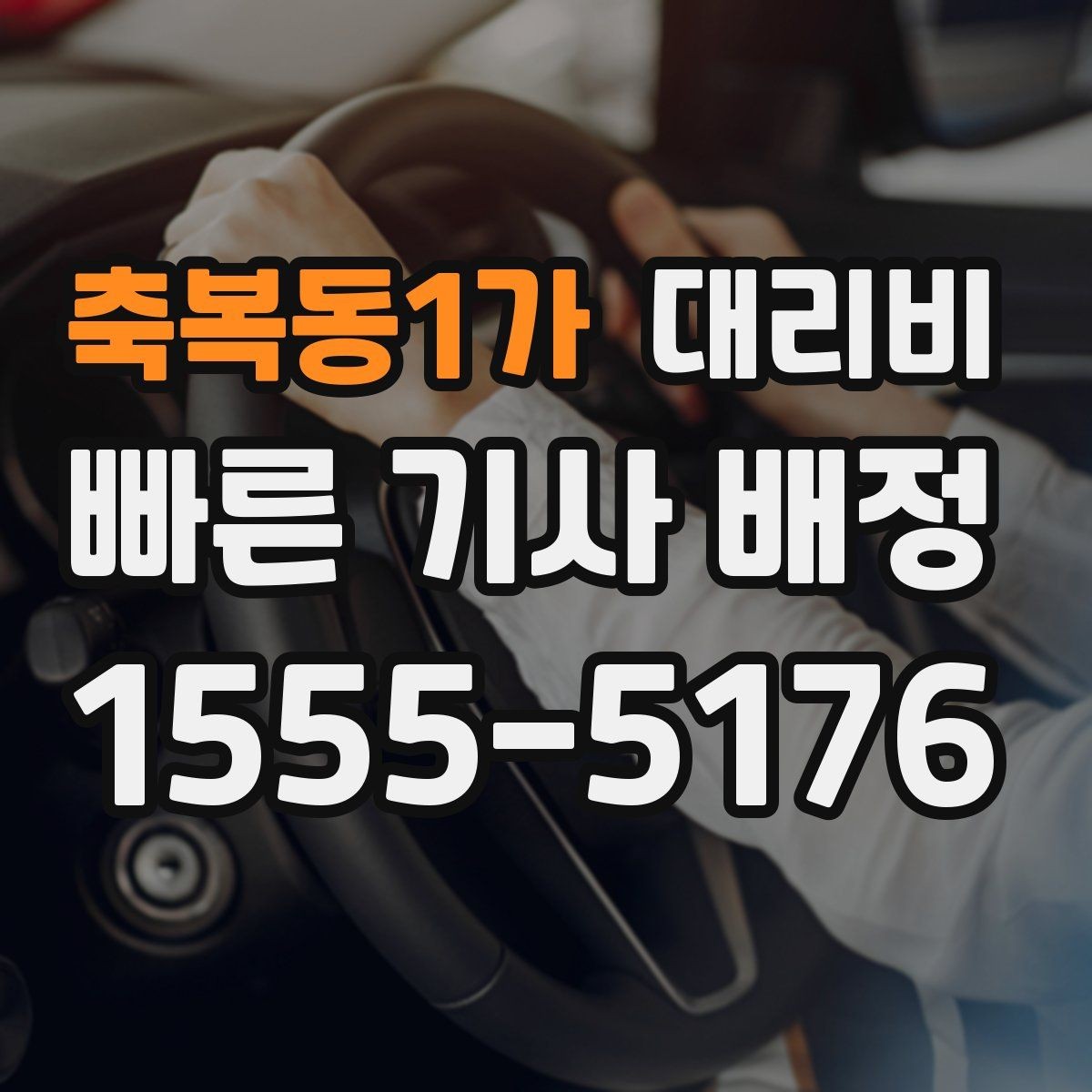 축복동1가 대리비 골목길 승하차를 편하게 만드는 방법