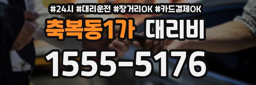 축복동1가 대리비