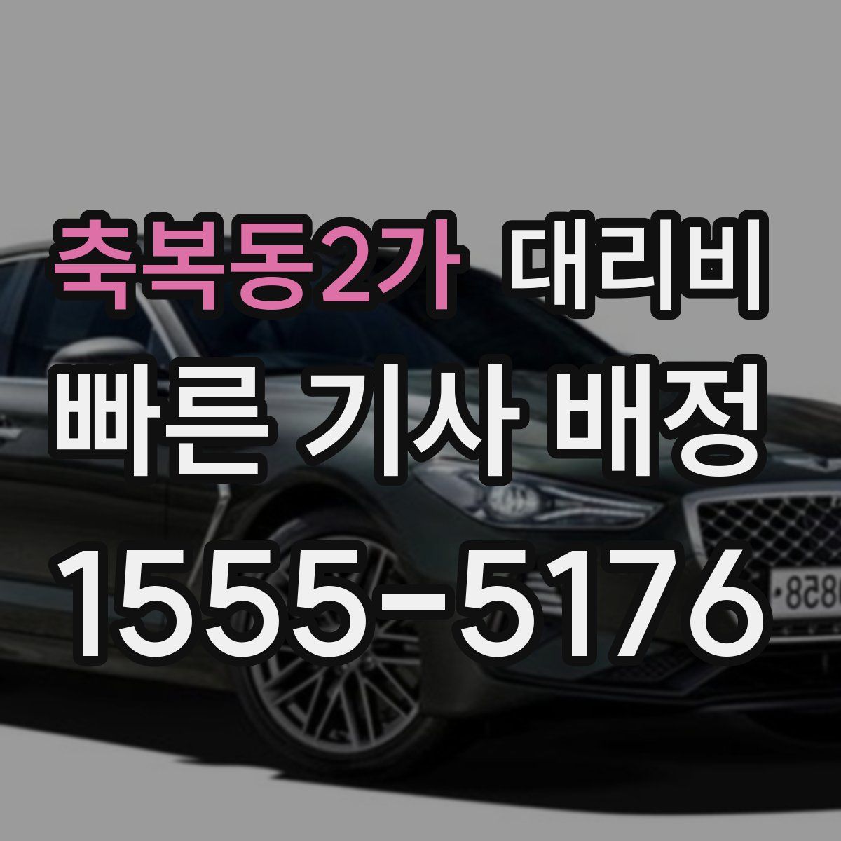 축복동2가 대리운전