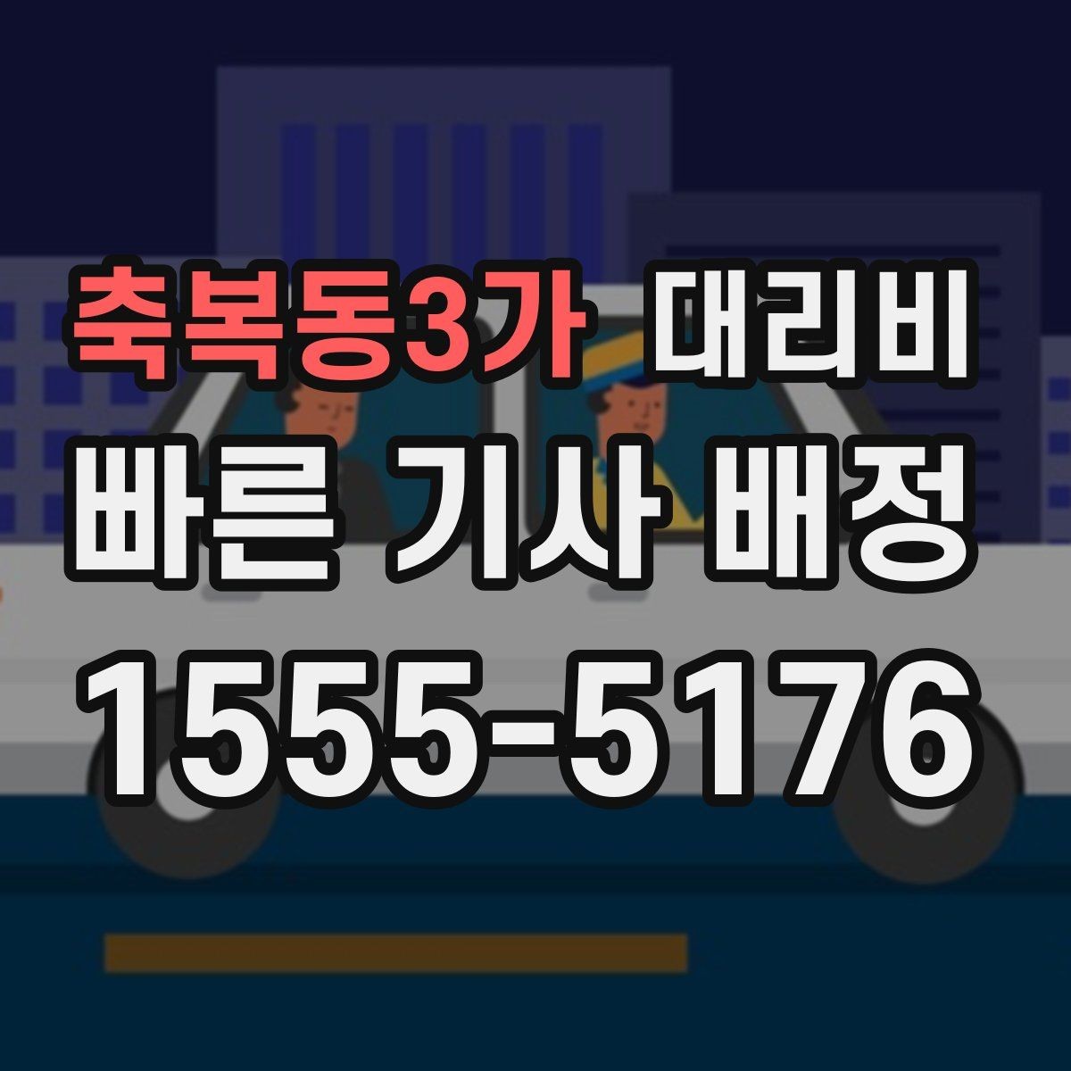 축복동3가 대리비 안내 받을 때 꼭 말해야 할 정보