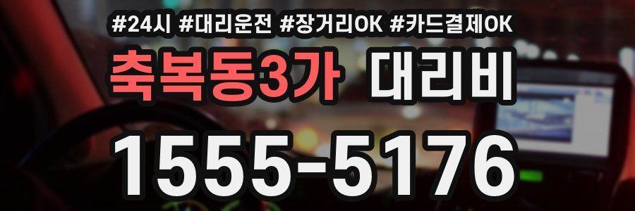 축복동3가 대리비