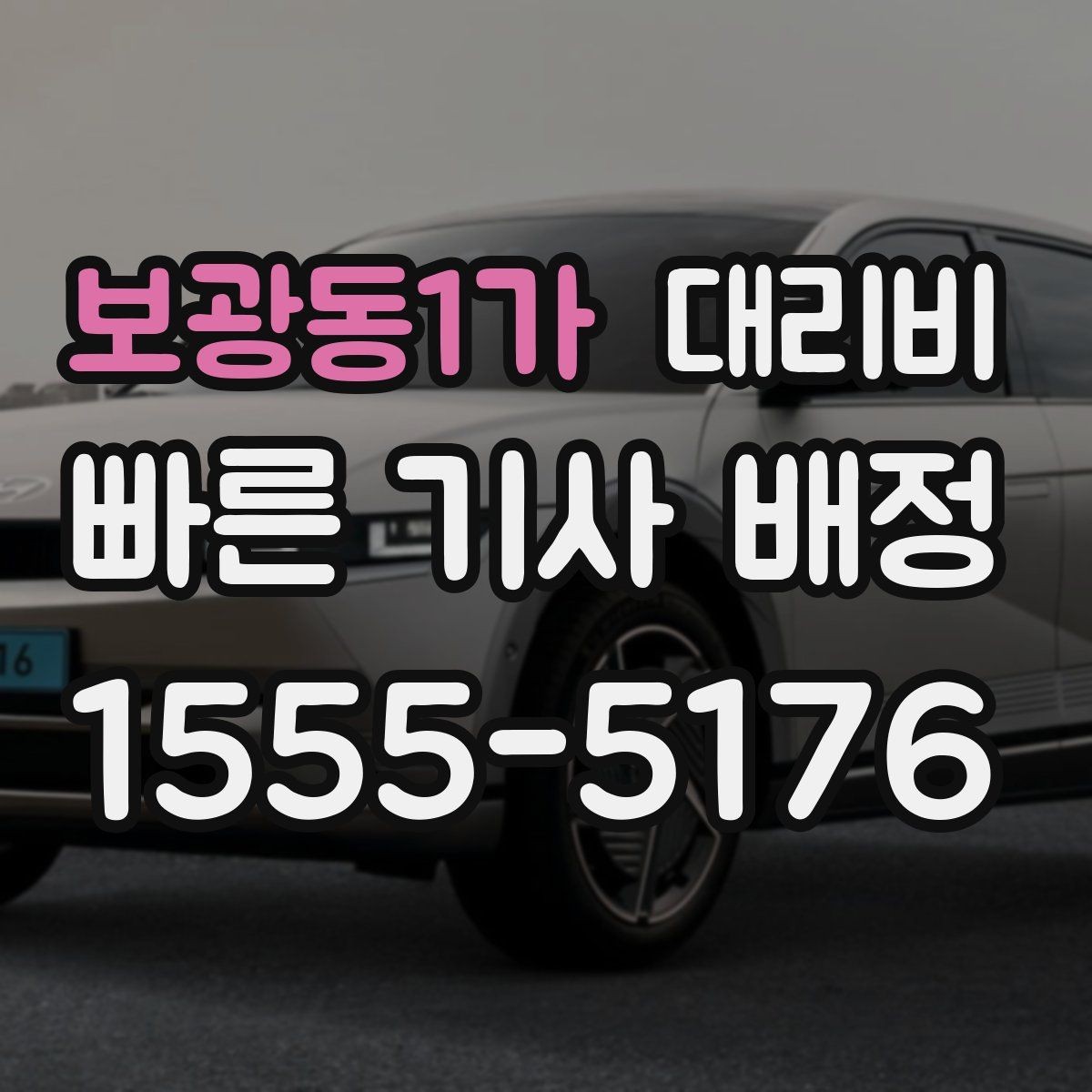 보광동1가 대리비 관련해서 결제 방식 정리
