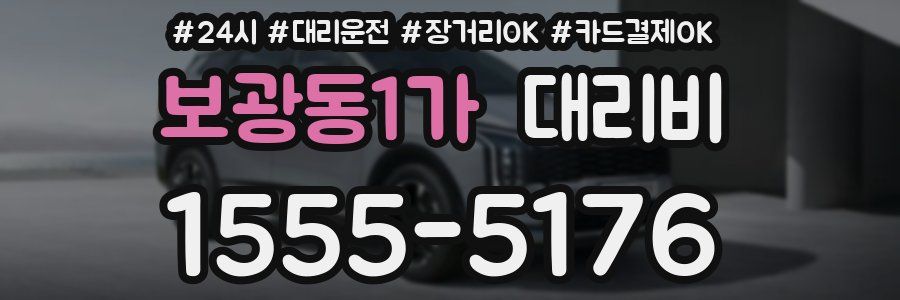 보광동1가 대리비