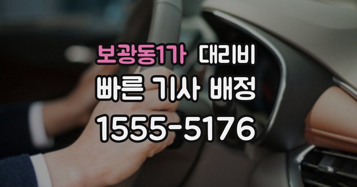 보광동1가 대리운전 가격