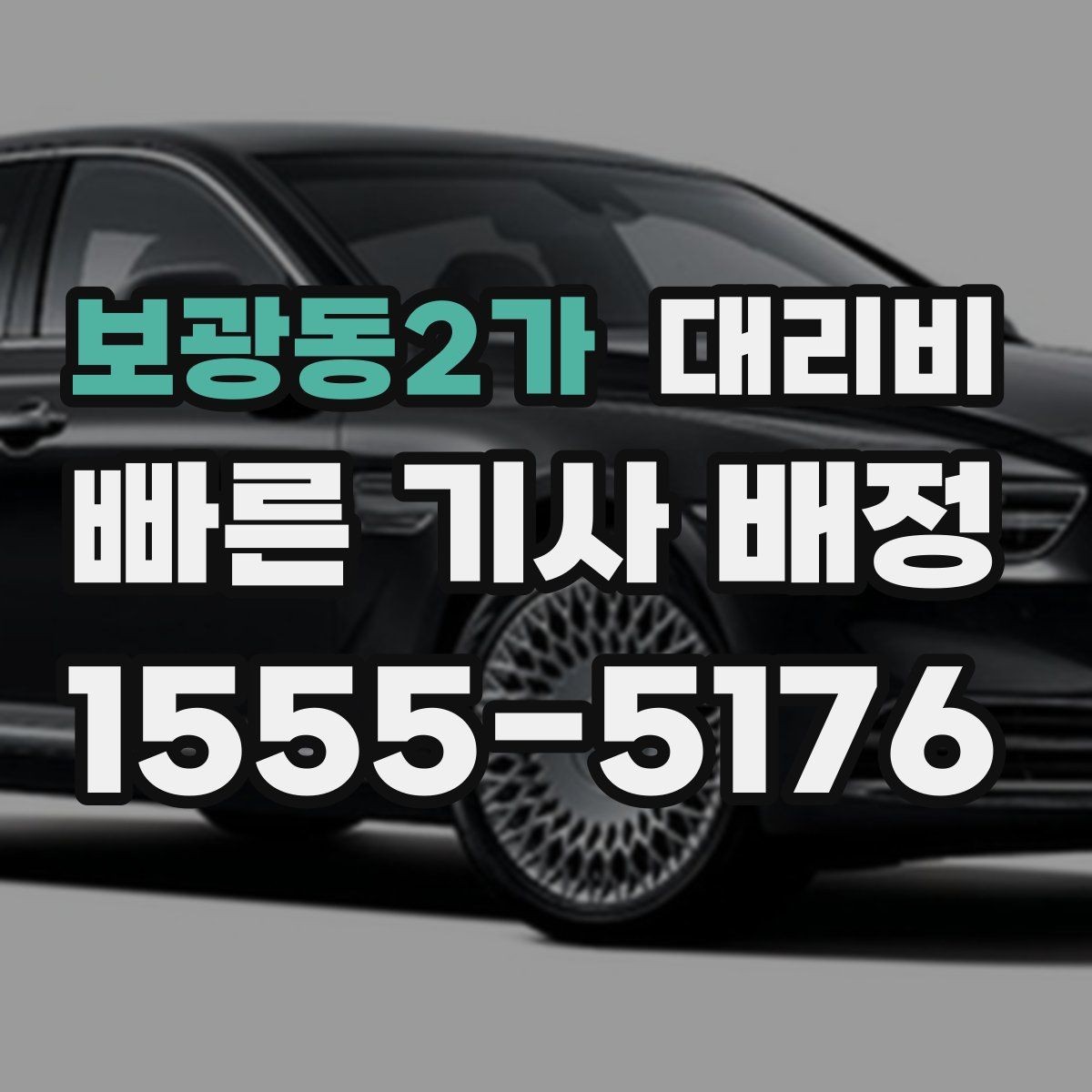 보광동2가 대리비 달라지는 대표적인 상황