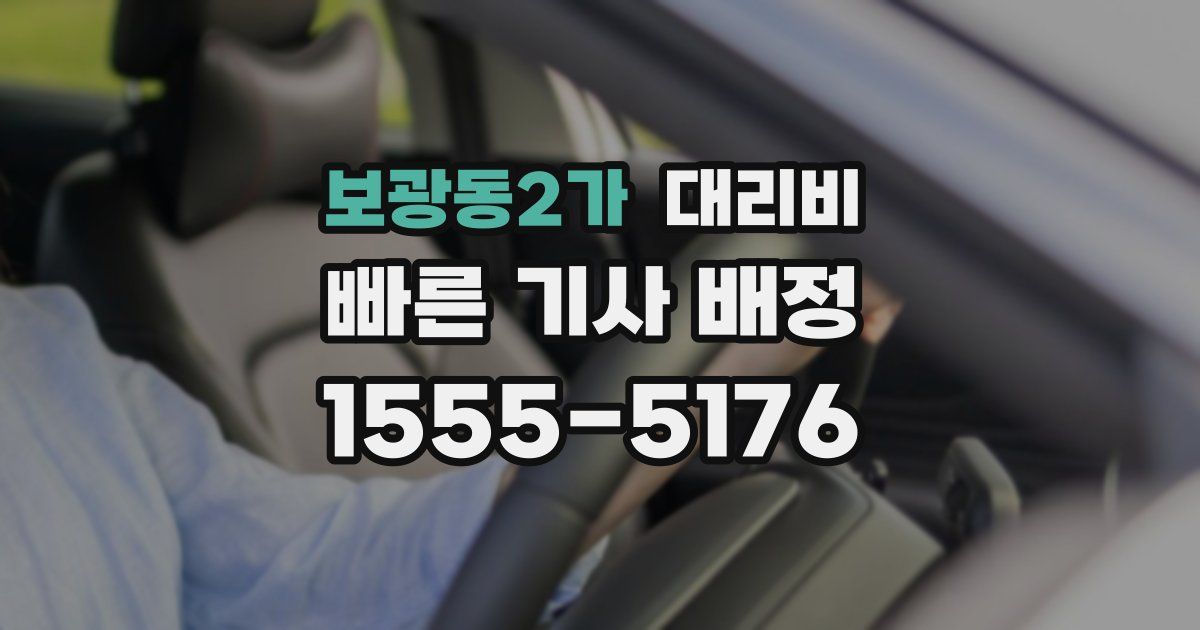 보광동2가 대리운전 가격