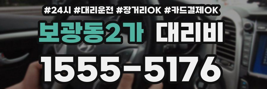 보광동2가 대리비