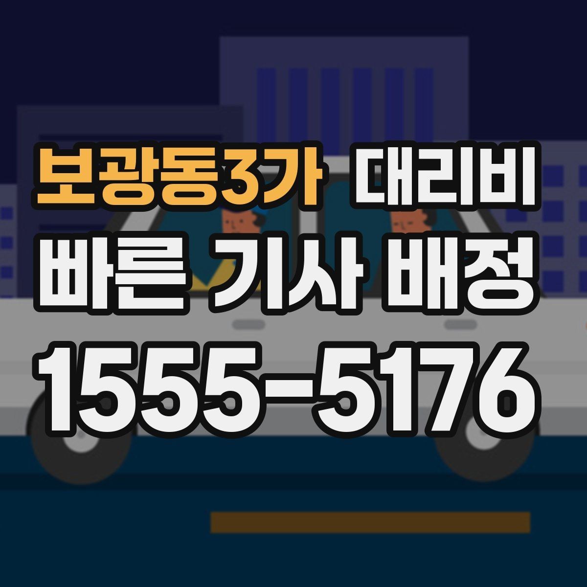 보광동3가 대리비 알고 출발하면 정산이 깔끔해집니다