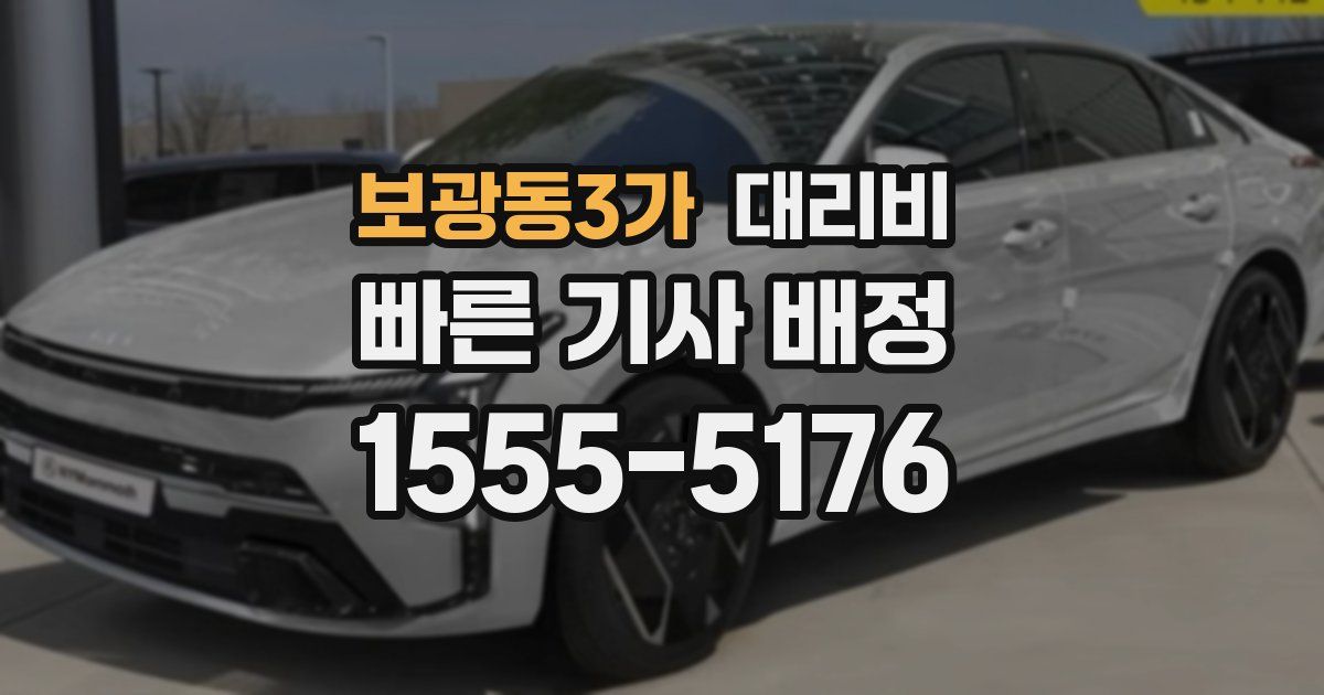 보광동3가 대리운전 가격