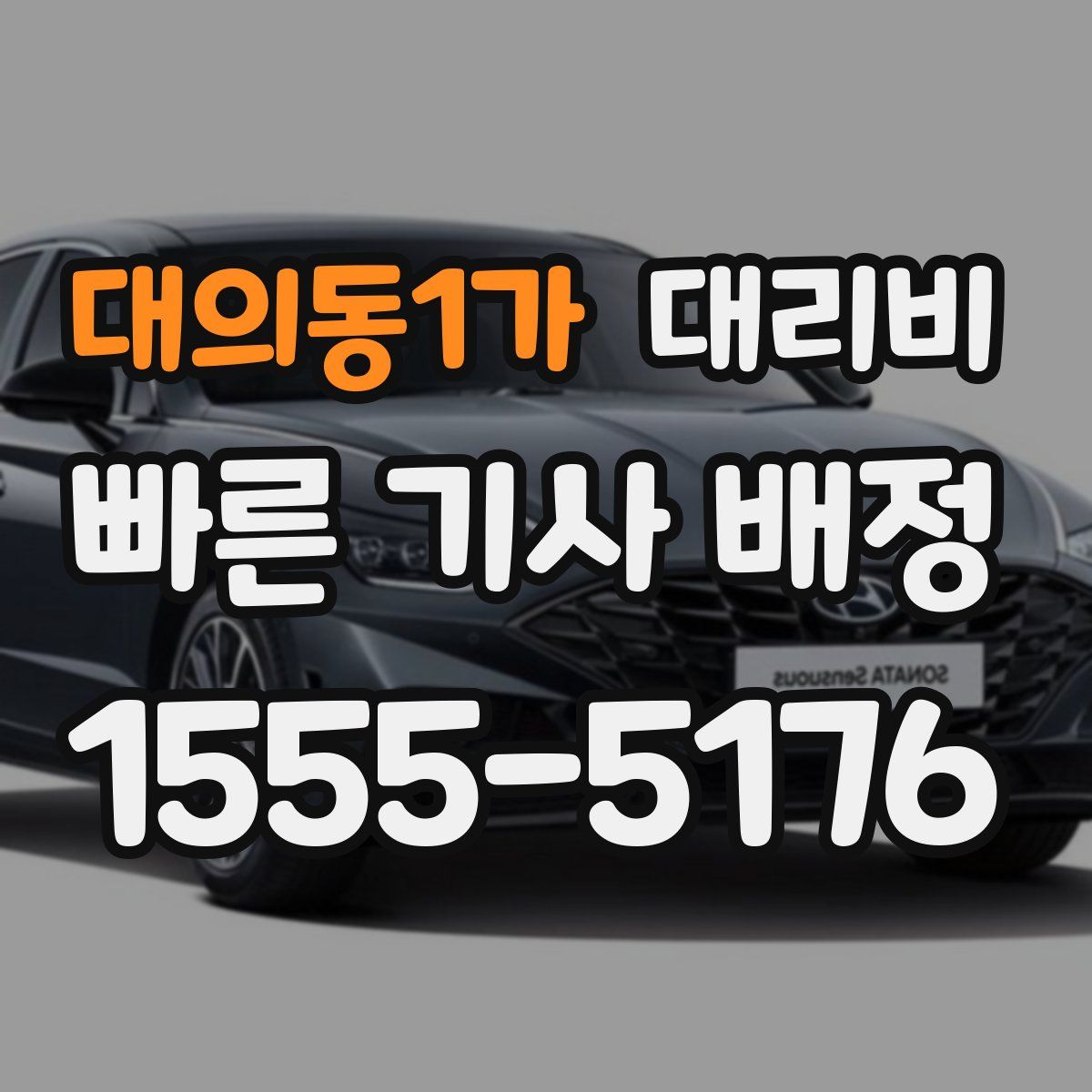 대의동1가 대리운전