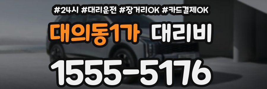 대의동1가 대리비