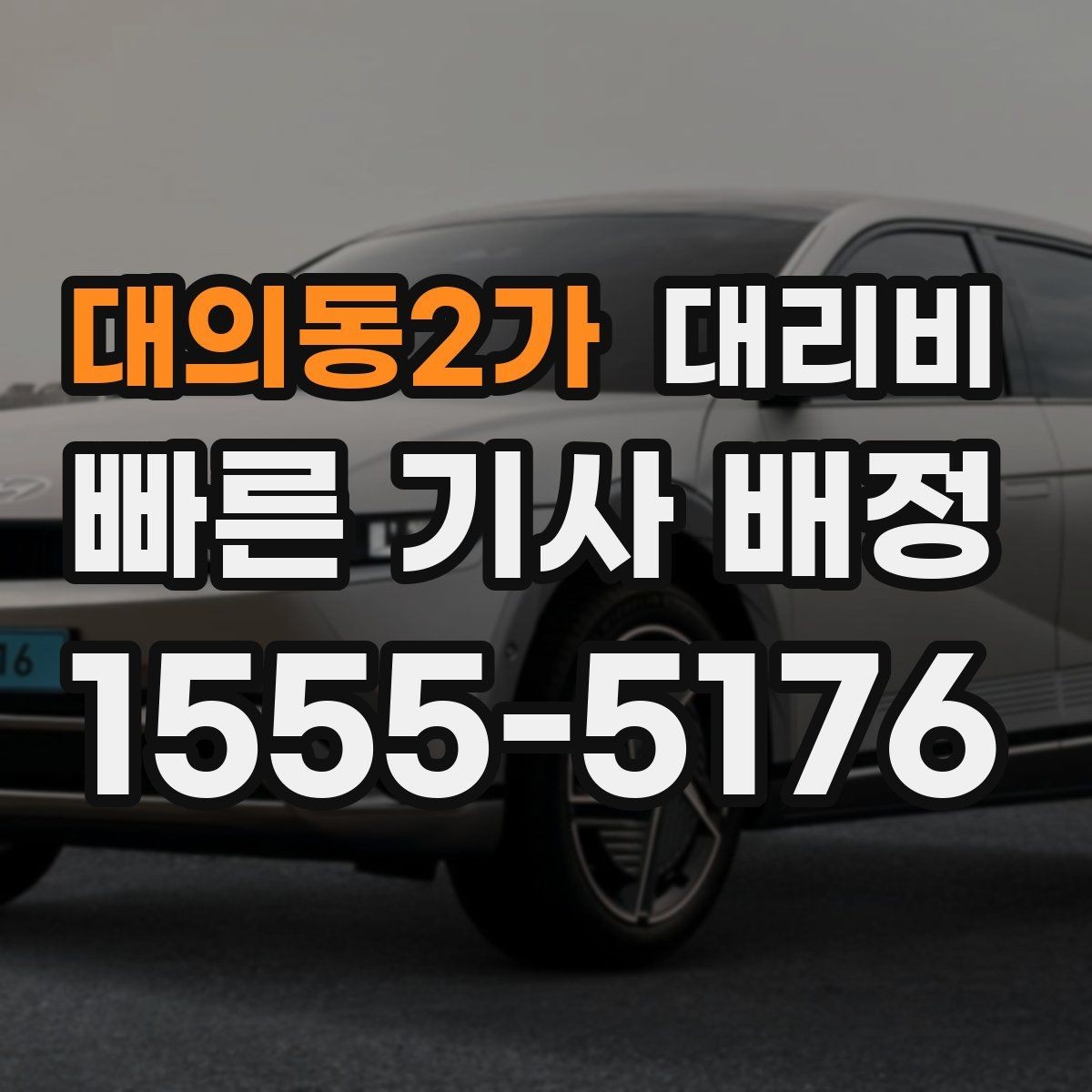 대의동2가 대리비 계산에서 심야 기준을 확인하는 방법