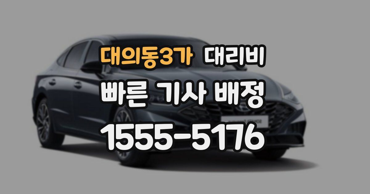 대의동3가 대리운전 가격